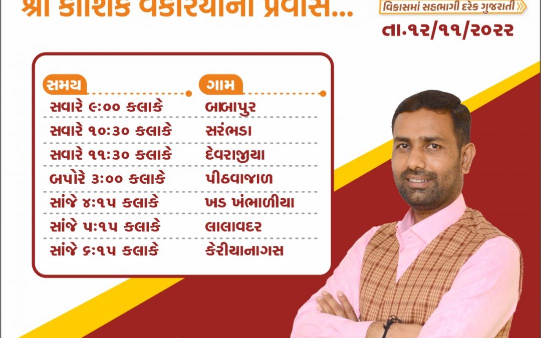 વિધાનસભા પ્રવાસ – 12/11/2022