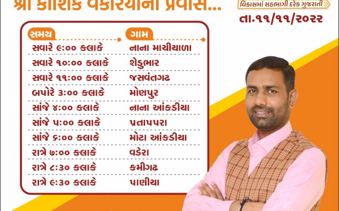 વિધાનસભા પ્રવાસ – 11/11/2022